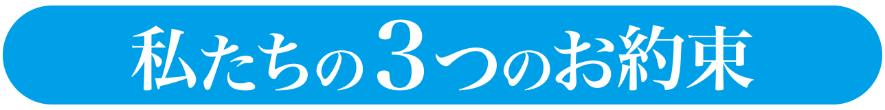 私たちの3つのお約束