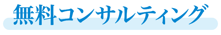 無料コンサルティング