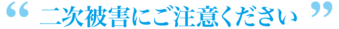 二次被害にご注意ください