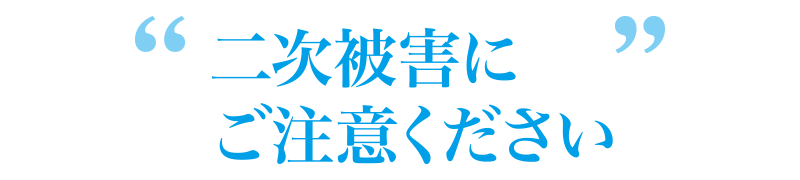 二次被害にご注意ください