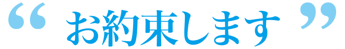 お約束します