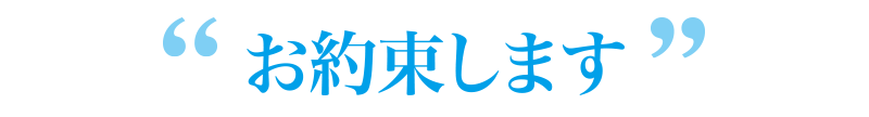 お約束します