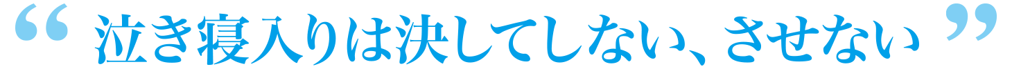 泣き寝入りは決してしない、させない