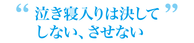泣き寝入りは決してしない、させない