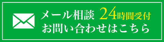 メール相談 お問い合わせはこちら