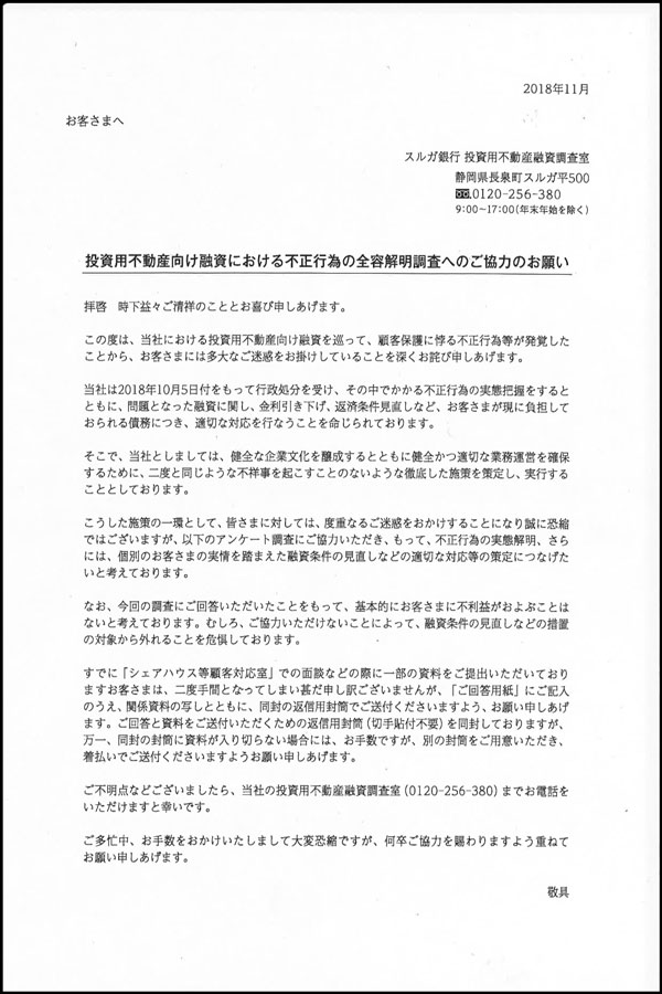 スルガ銀行 お客様アンケート